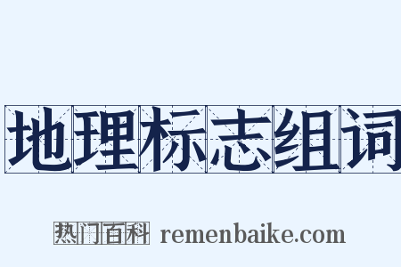地理标志组词是什么意思的图片